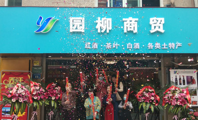 慶祝廈門園柳商貿喬遷之喜